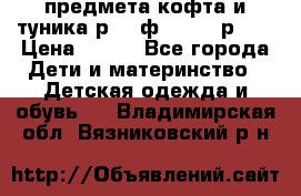 2 предмета кофта и туника р.98 ф.WOjcik р.98 › Цена ­ 800 - Все города Дети и материнство » Детская одежда и обувь   . Владимирская обл.,Вязниковский р-н